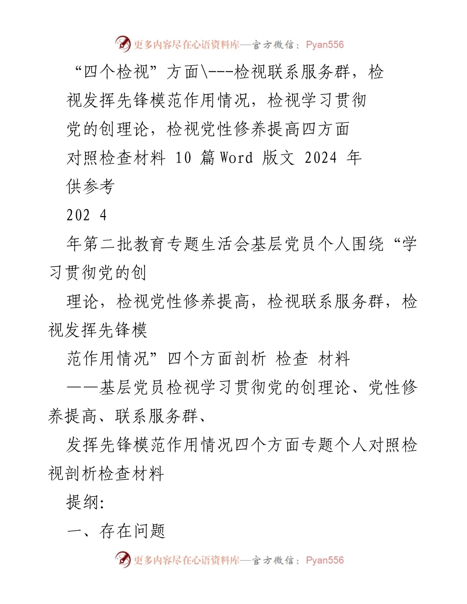 [对照检查材料] 教育专题生活会 - 基层党员“四个检视”对照检查材料分析.docx_第1页