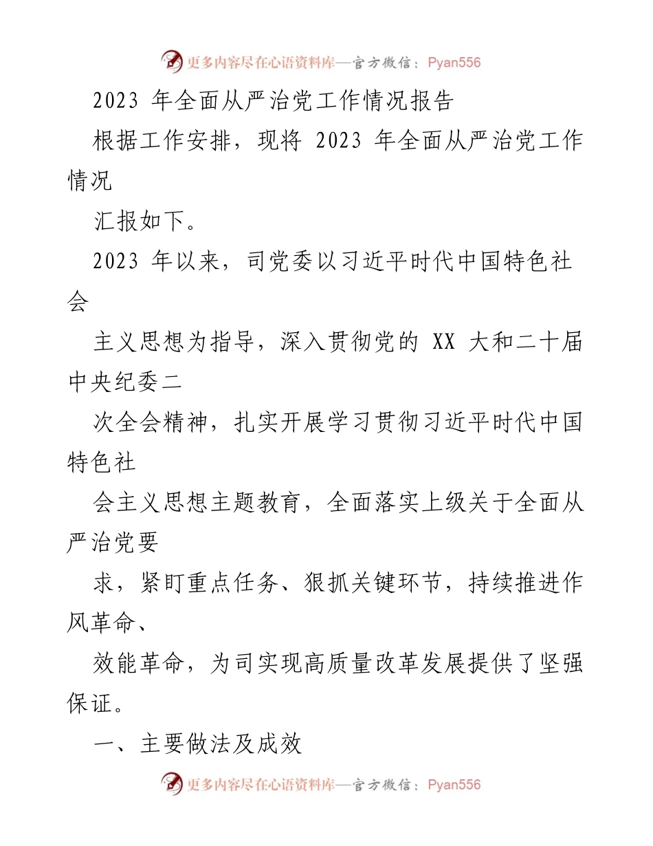[工作总结] 2023年全面从严治党工作 - 2023年全面从严治党工作情况总结报告.docx_第1页