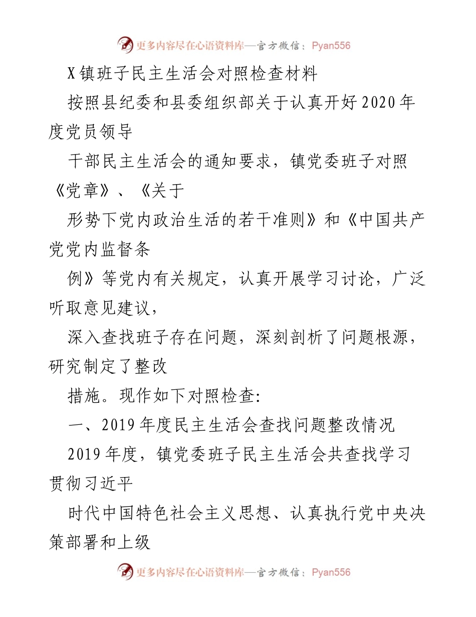 [对照检查材料] 镇党委民主生活会 - 镇党委班子民主生活会对照检查及整改措施总结.docx_第1页