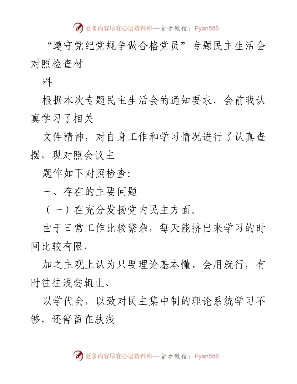 [对照检查] 专题民主生活会 - “遵守党纪党规，争做合格党员”对照检查报告.docx_第1页