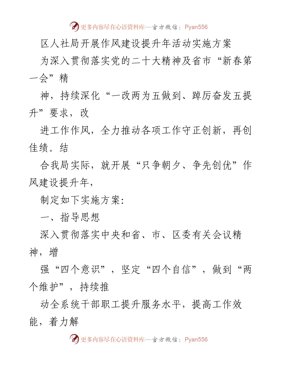 [实施方案] 区人社局作风建设提升年活动 - 区人社局作风建设提升年活动实施方案.docx_第1页
