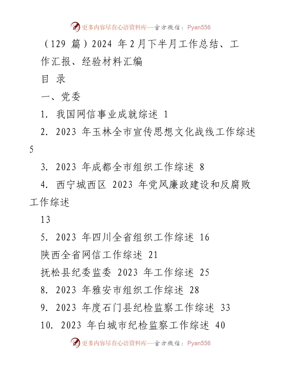 [工作总结] 2023年各地区工作综述 - 2023年度各地网信、组织与政府工作成就汇总.docx_第1页