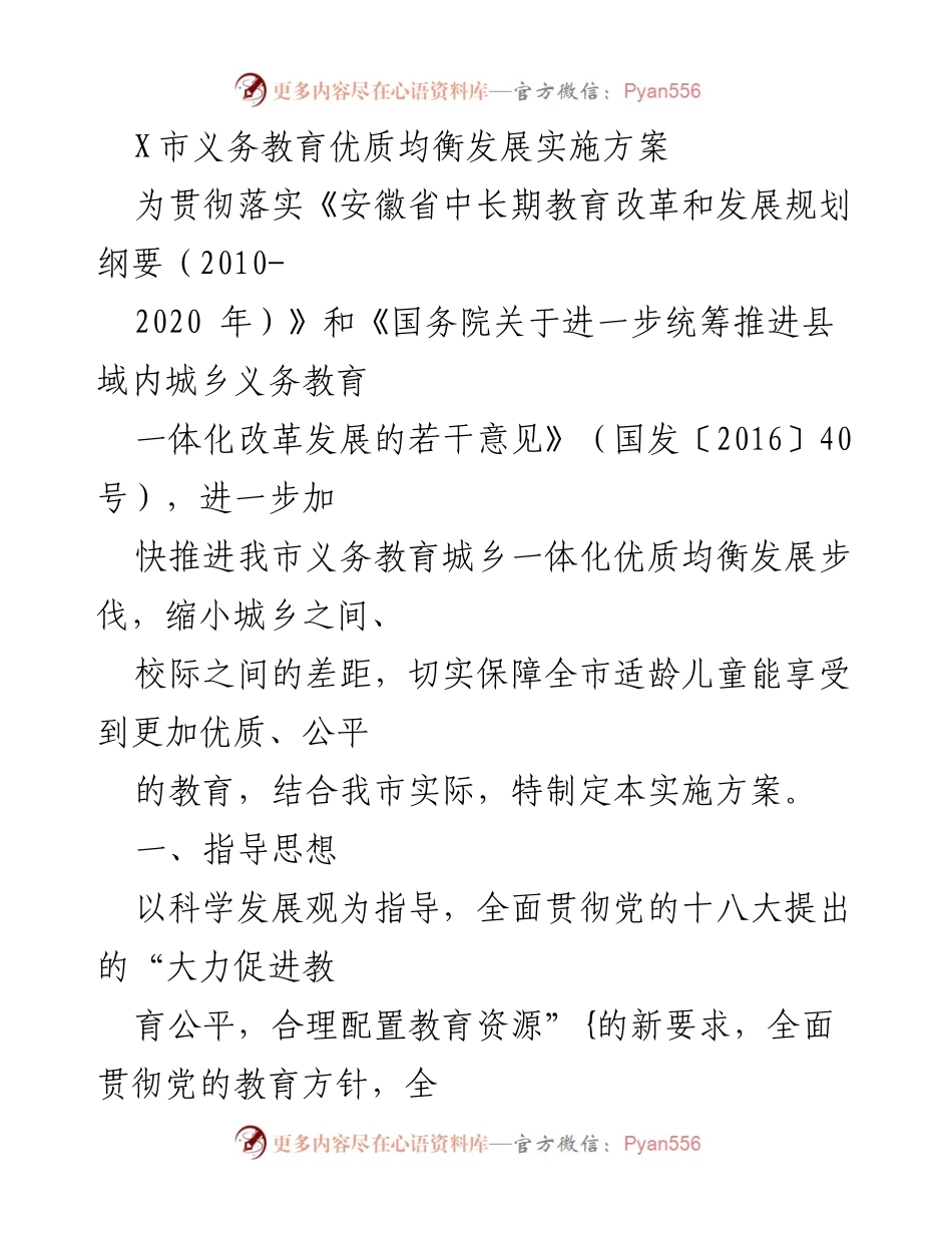 [实施方案] 教育改革 - X市义务教育优质均衡发展实施方案_1.docx_第1页