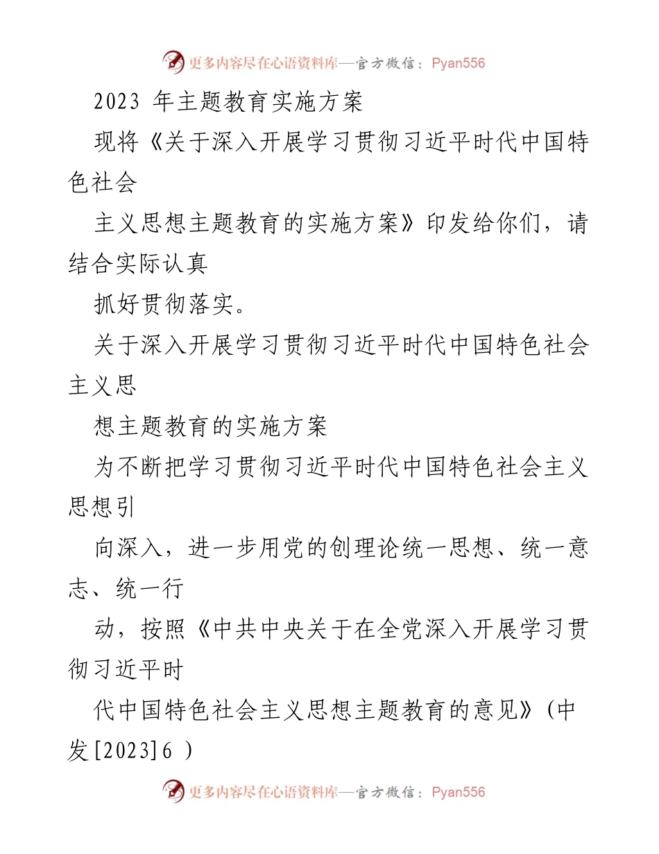 [实施方案] 教育活动 - 深入贯彻习近平新时代中国特色社会主义思想主题教育实施方案.docx_第1页