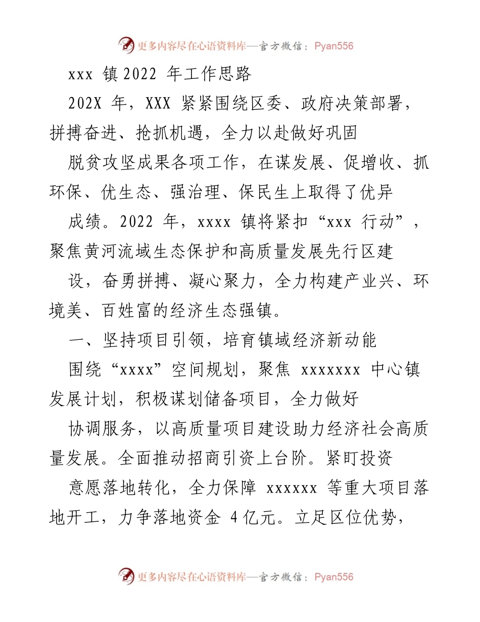 [工作总结] 2022年工作计划 - XXX镇2022年经济与生态发展工作思路.docx_第1页