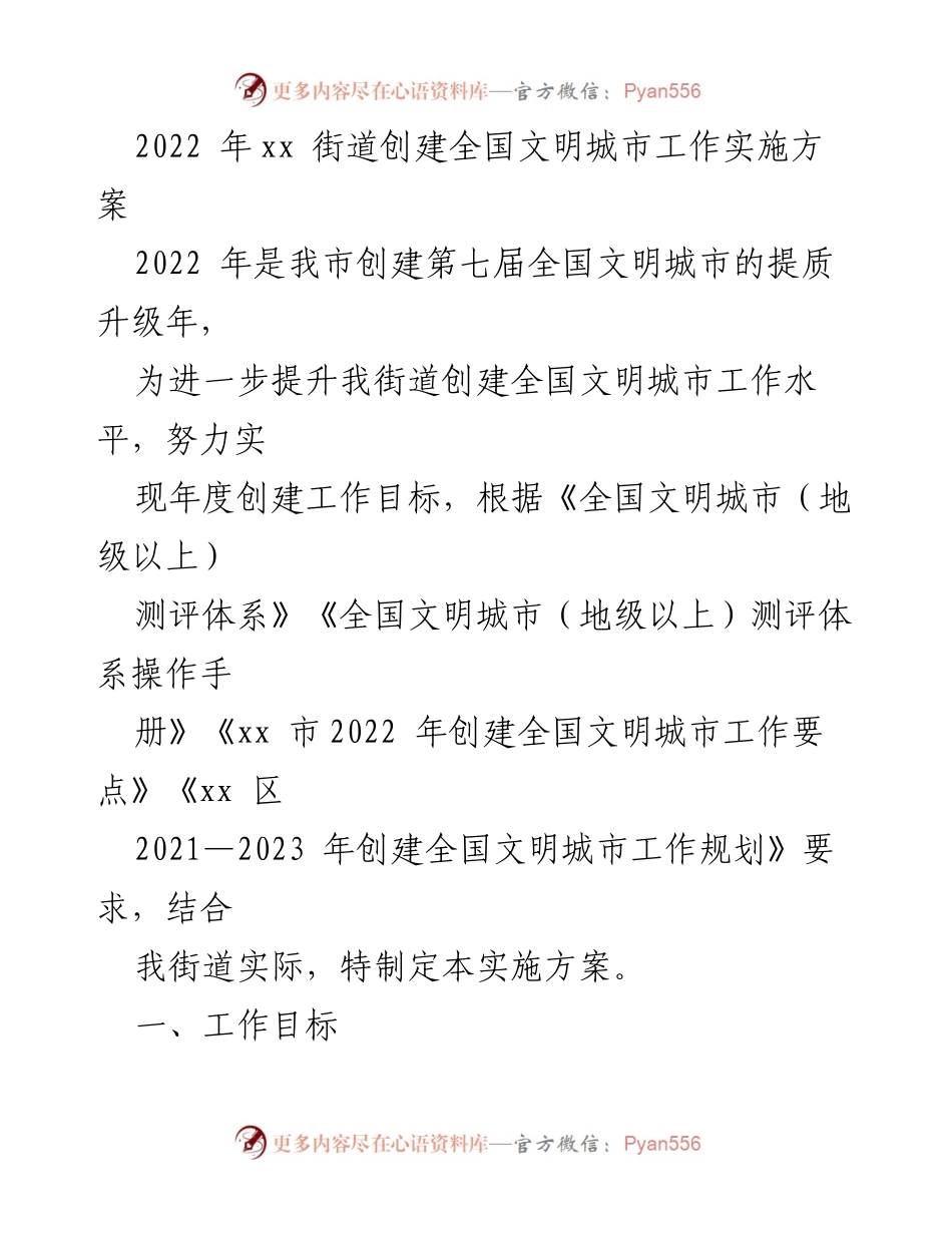 [实施方案] 创建全国文明城市 - 2022年xx街道全国文明城市创建工作实施方案.docx_第1页