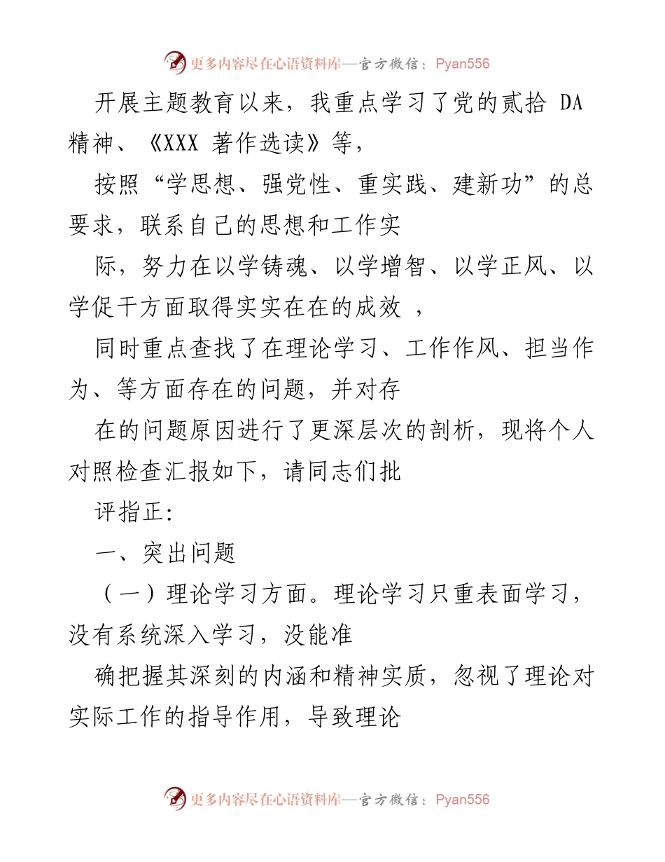 [对照检查报告] 主题教育 - 个人对照检查汇报及问题剖析.docx_第1页