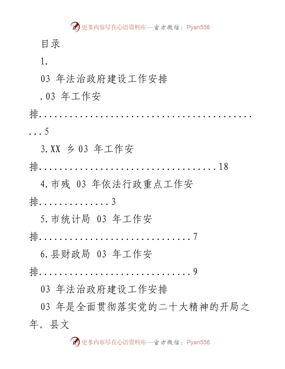 [工作安排] 03 年法治政府建设工作方案.docx_第1页