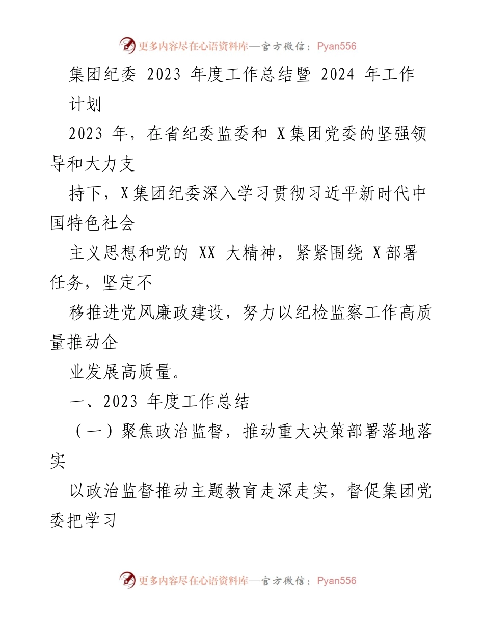 [工作总结] 2023年度 - X集团纪委2023年度工作总结与2024年工作计划.docx_第1页
