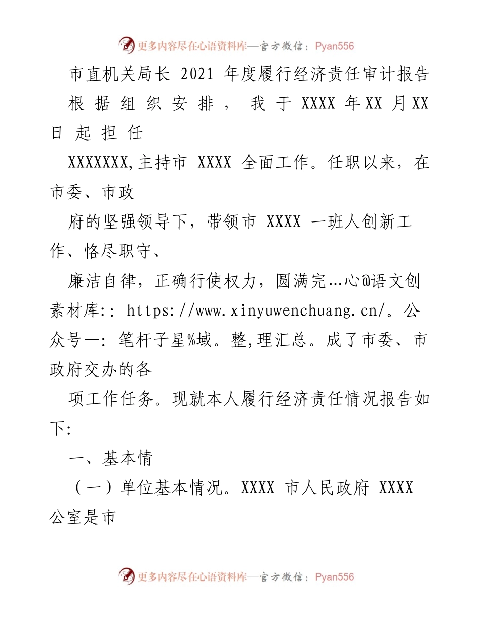 [审计报告] 市直机关 - 2021年度经济责任履行审计总结报告.docx_第1页