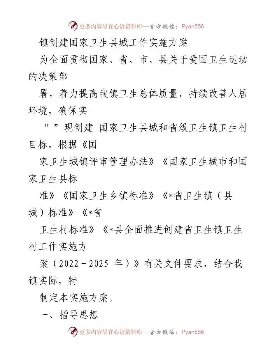 [实施方案] 镇卫生创建 - 国家卫生县城创建工作实施方案.docx_第1页