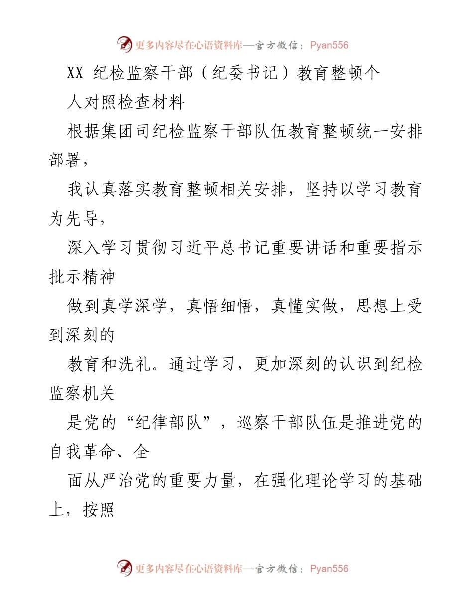 [对照检查] 教育整顿 - 纪检监察干部自我对照检查材料分析.docx_第1页