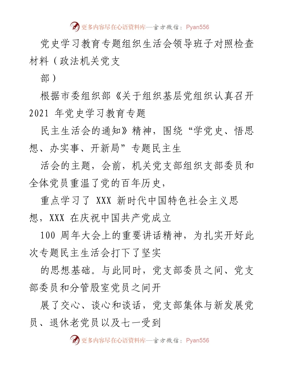 [对照检查材料] 党史学习教育专题组织生活会 - 党支部对照检查及整改措施总结.docx_第1页