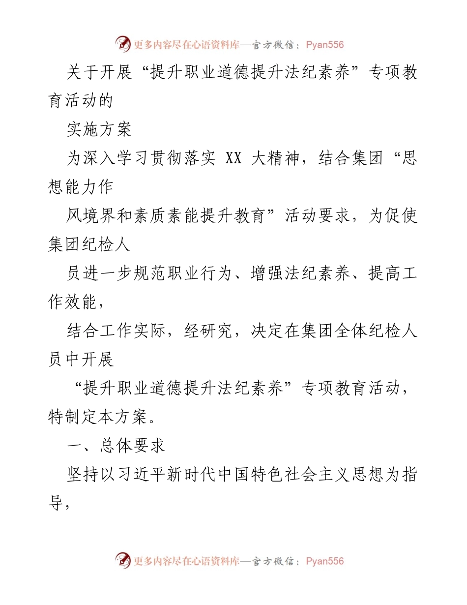 [实施方案] 教育活动 - 提升职业道德与法纪素养专项教育活动实施方案.docx_第1页
