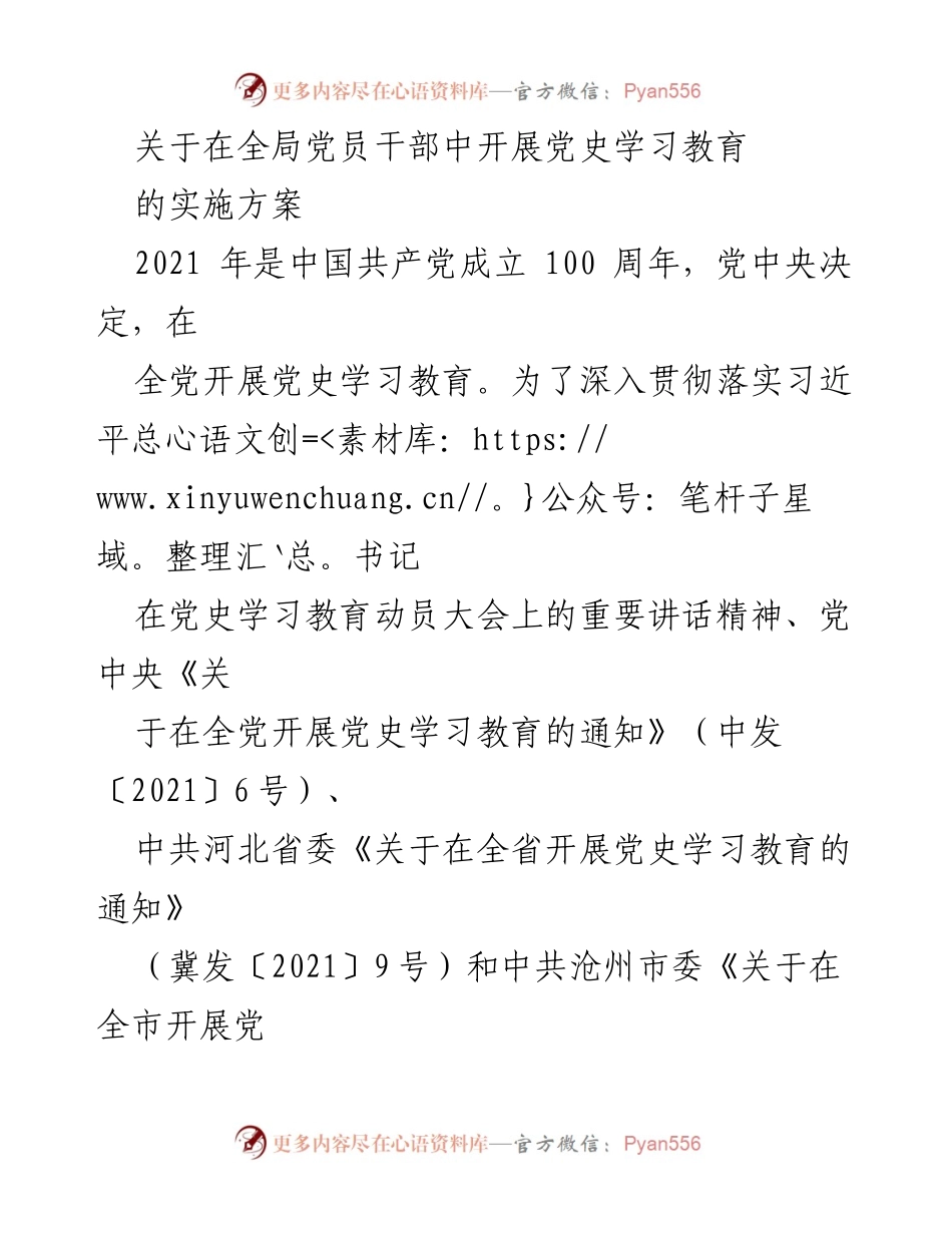 [实施方案] 全局党员干部 - 党史学习教育实施方案.docx_第1页