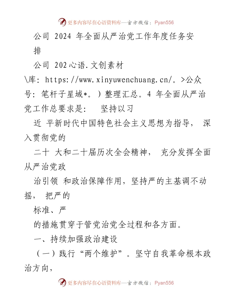[工作安排] 公司年度工作会议 - 2024年全面从严治党工作任务安排.docx_第1页