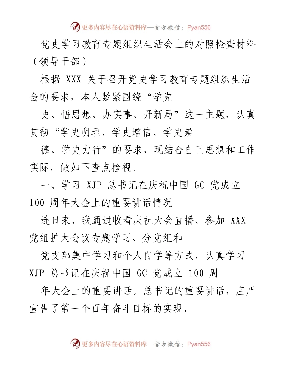 [对照检查材料] 党史学习教育专题组织生活会 - 领导干部的党史学习教育对照检查总结.docx_第1页