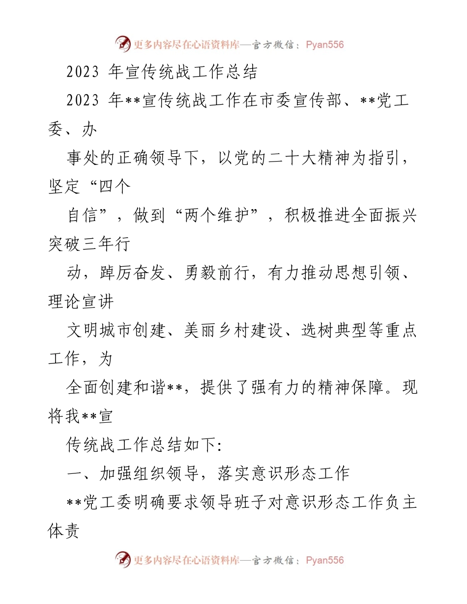 [工作总结] 2023年宣传统战工作 - 2023年宣传统战工作总结与经验分享.docx_第1页