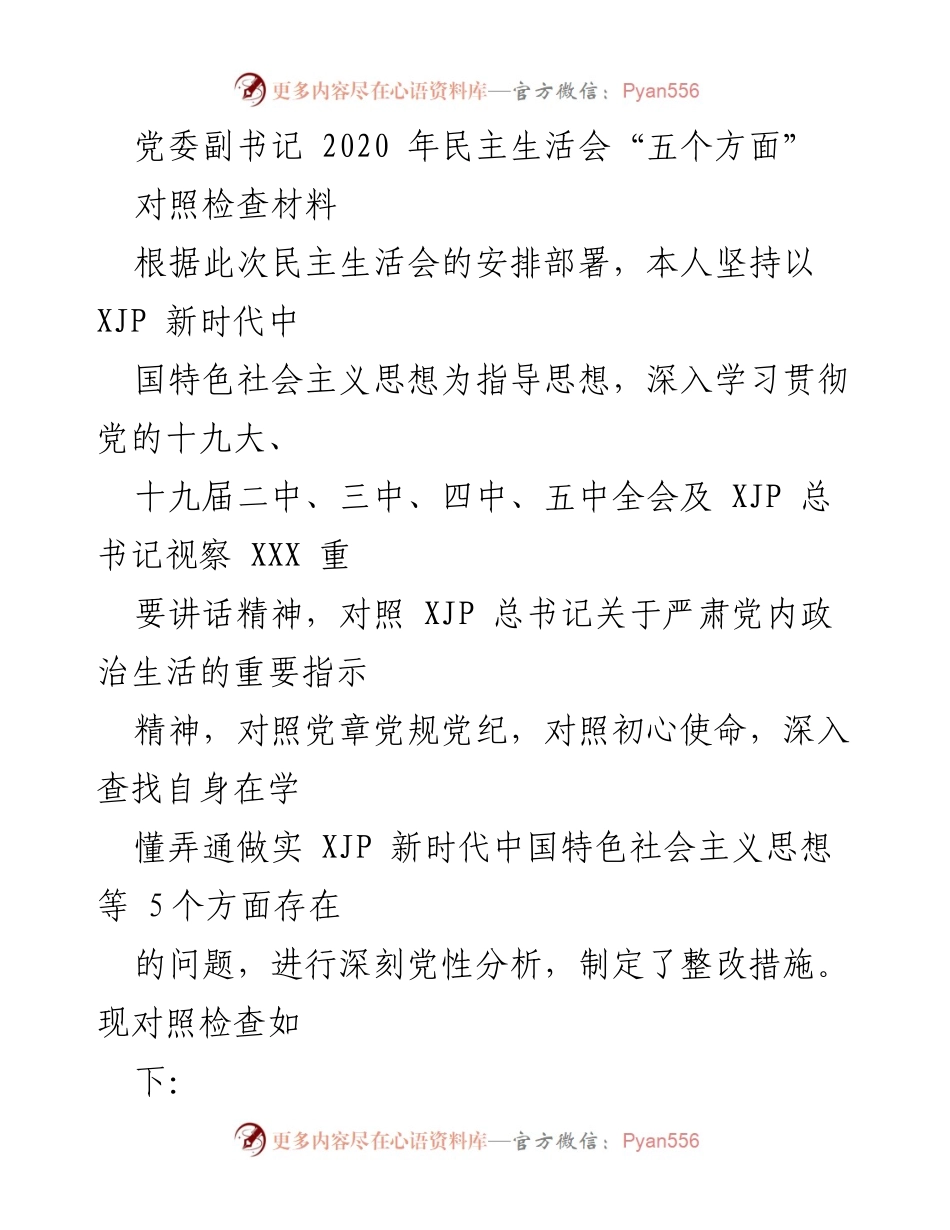 [对照检查材料] 党委副书记民主生活会 - 深入查找自身问题的对照检查材料.docx_第1页