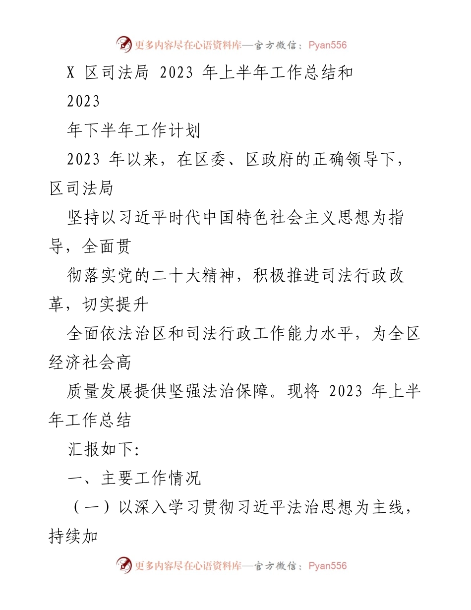 [工作总结] 2023年上半年 - 区司法局2023年上半年工作总结与下半年工作计划.docx_第1页