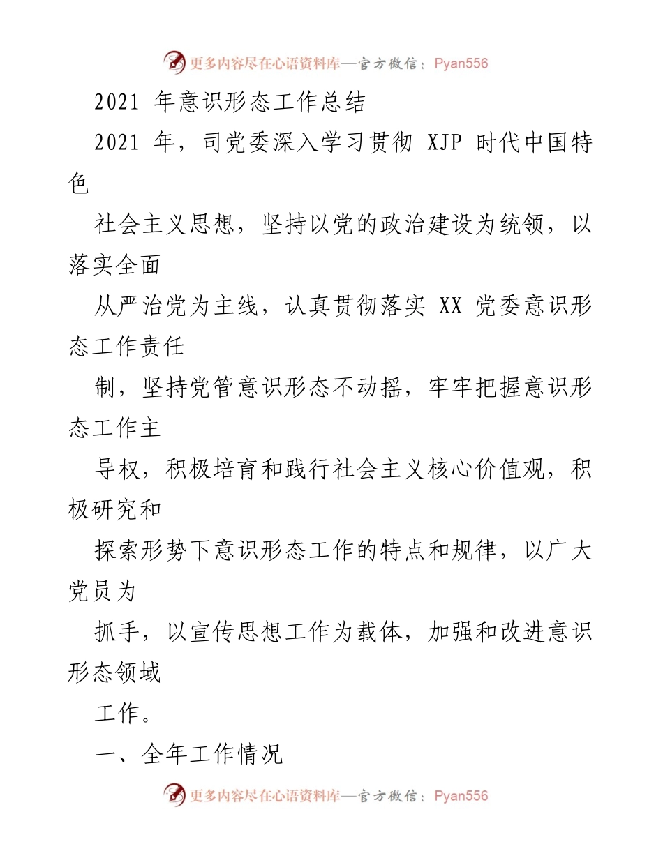 [工作总结] 2021年意识形态工作 - 2021年意识形态工作总结与提升措施.docx_第1页