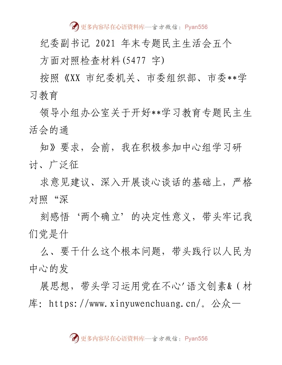 [对照检查材料] 2021 年末专题民主生活会 - 纪委副书记对照检查报告.docx_第1页