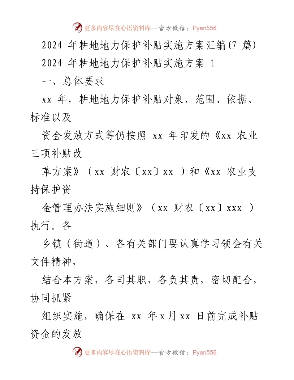 [实施方案] 农业补贴 - 2024年耕地地力保护补贴实施方案汇编.docx_第1页