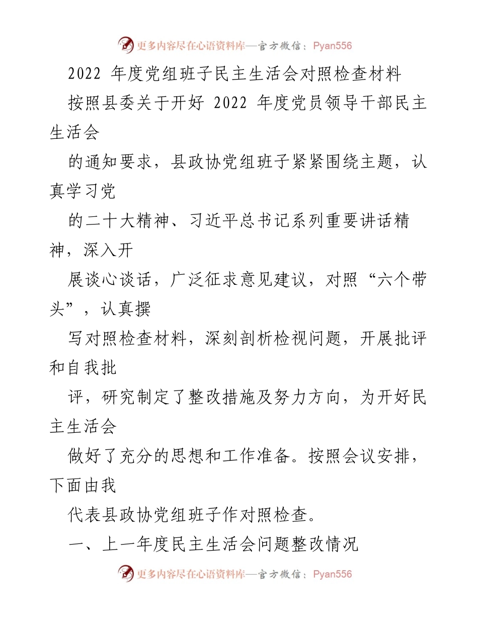 [对照检查材料] 2022年度民主生活会 - 深入剖析与整改措施报告.docx_第1页