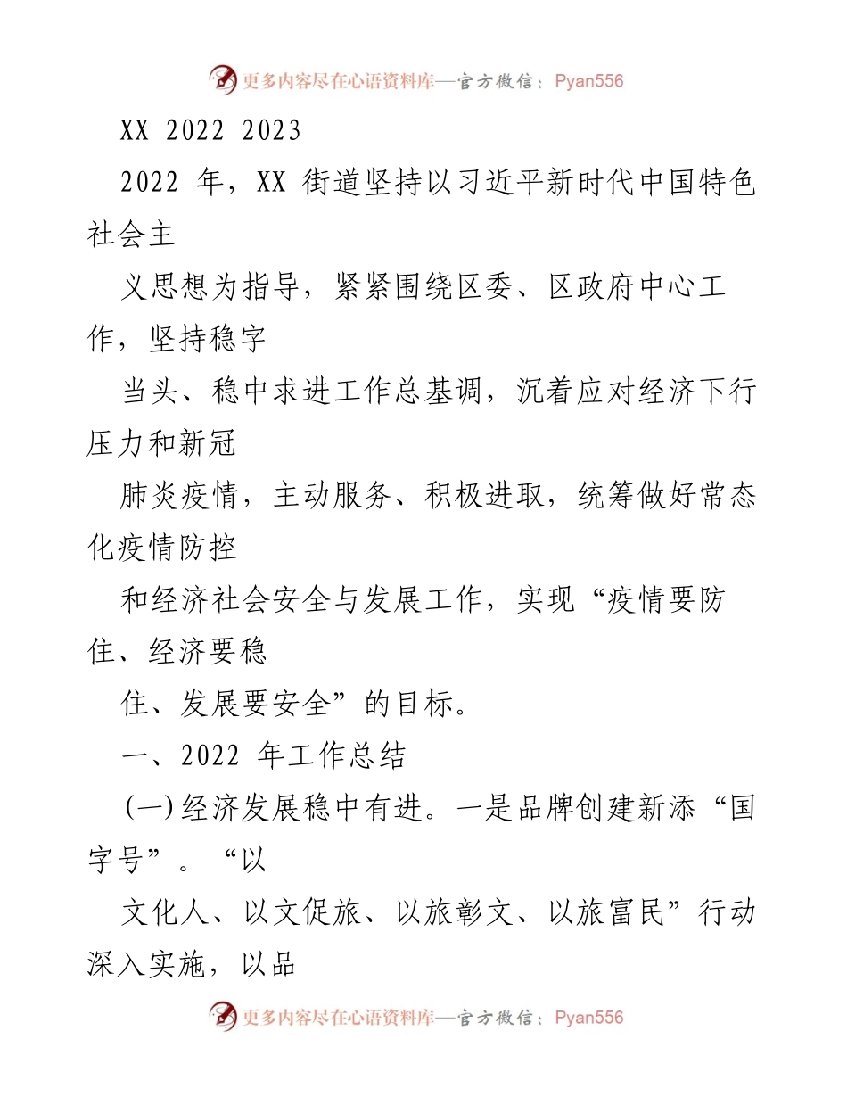 [工作总结] 2022年度 - XX街道2022年经济与疫情防控工作总结.docx_第1页