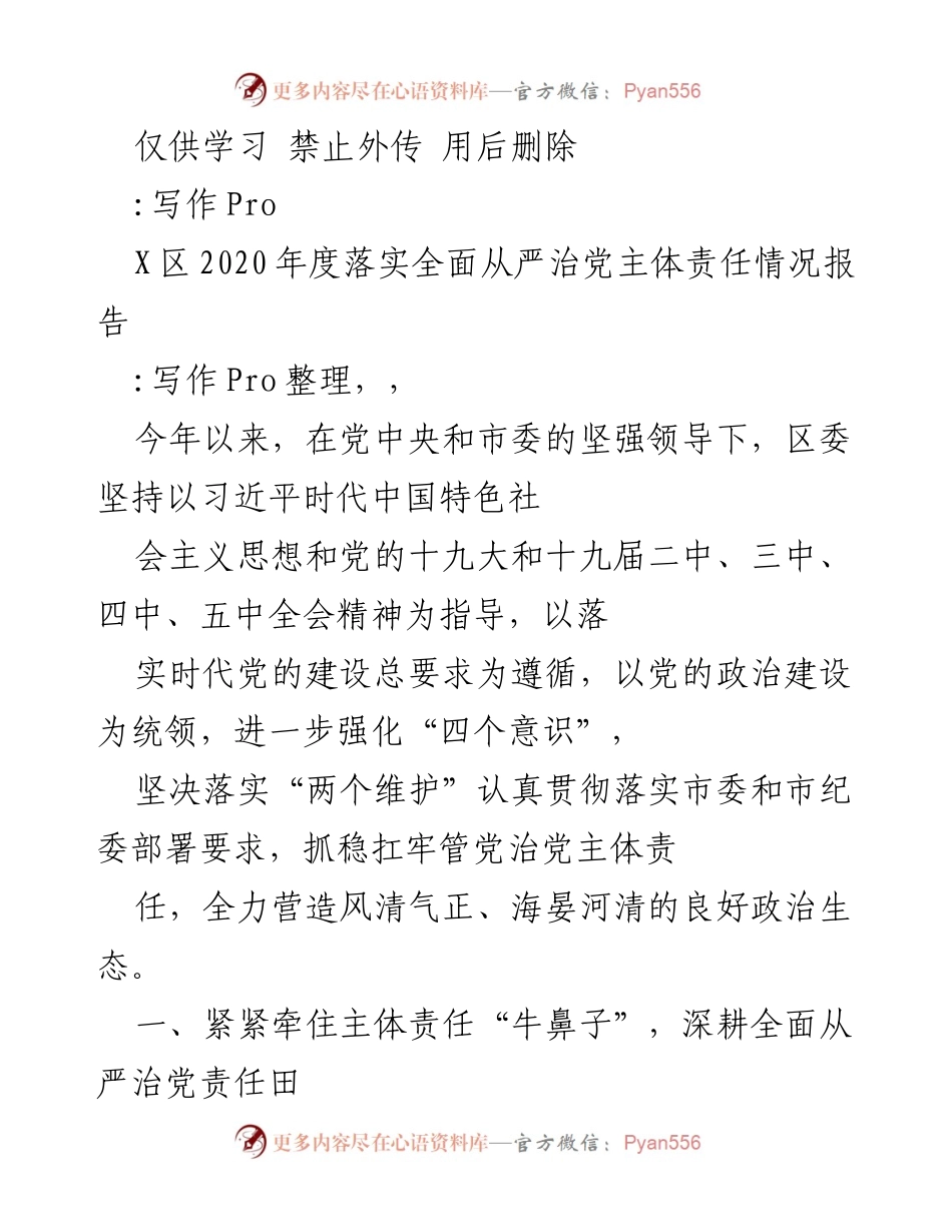 [工作总结] 2020年度 - X区落实全面从严治党主体责任情况报告.docx_第1页