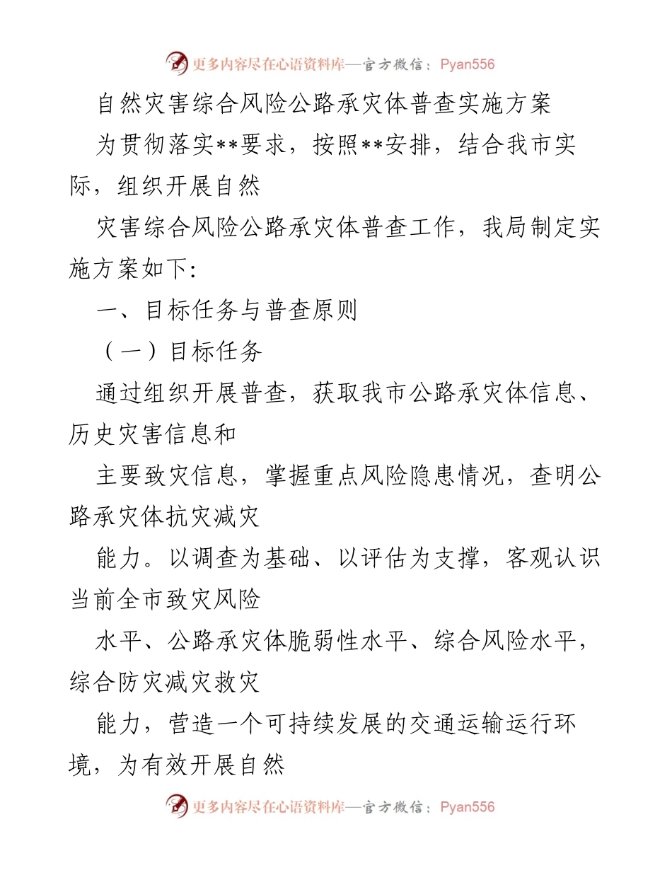 [实施方案] 自然灾害风险管理 - 自然灾害综合风险公路承灾体普查实施方案.docx_第1页