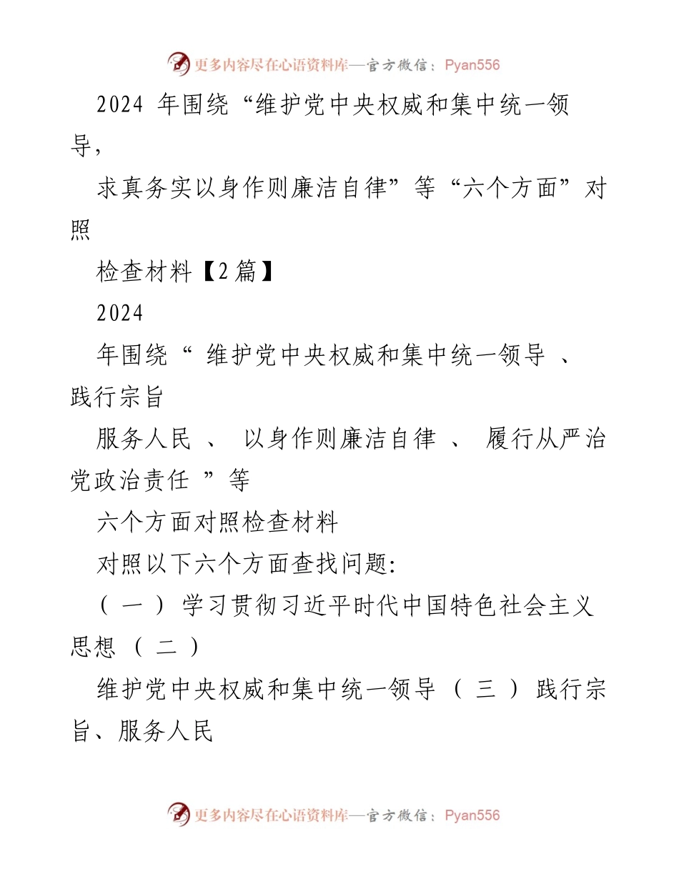 [对照检查报告] 2024年度民主生活会 - 2024年度对照检查材料总结与问题分析.docx_第1页