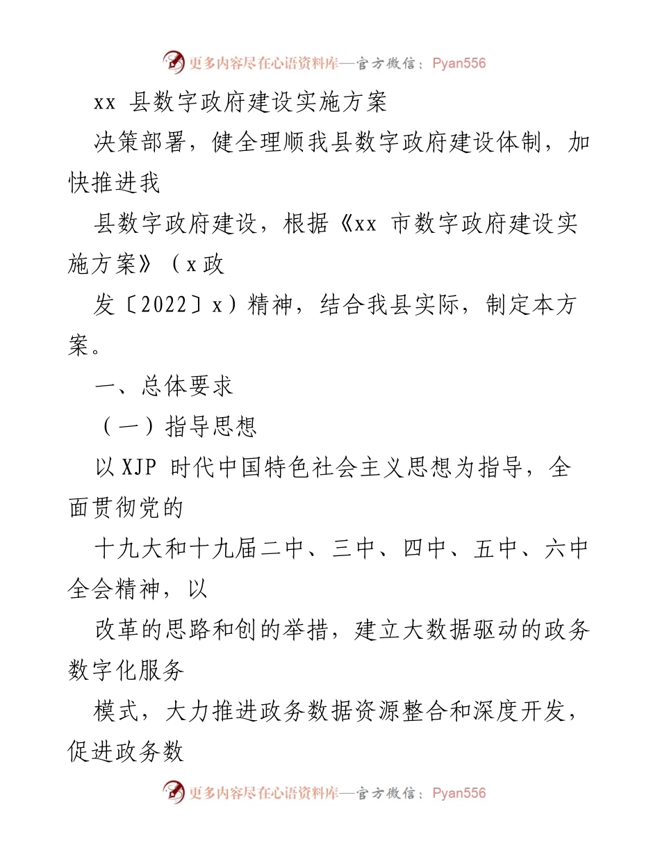 [实施方案] 数字政府建设 - xx县数字政府建设实施方案.docx_第1页