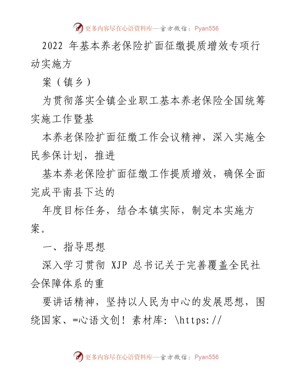 [实施方案] 镇乡 - 基本养老保险扩面征缴提质增效实施方案.docx_第1页