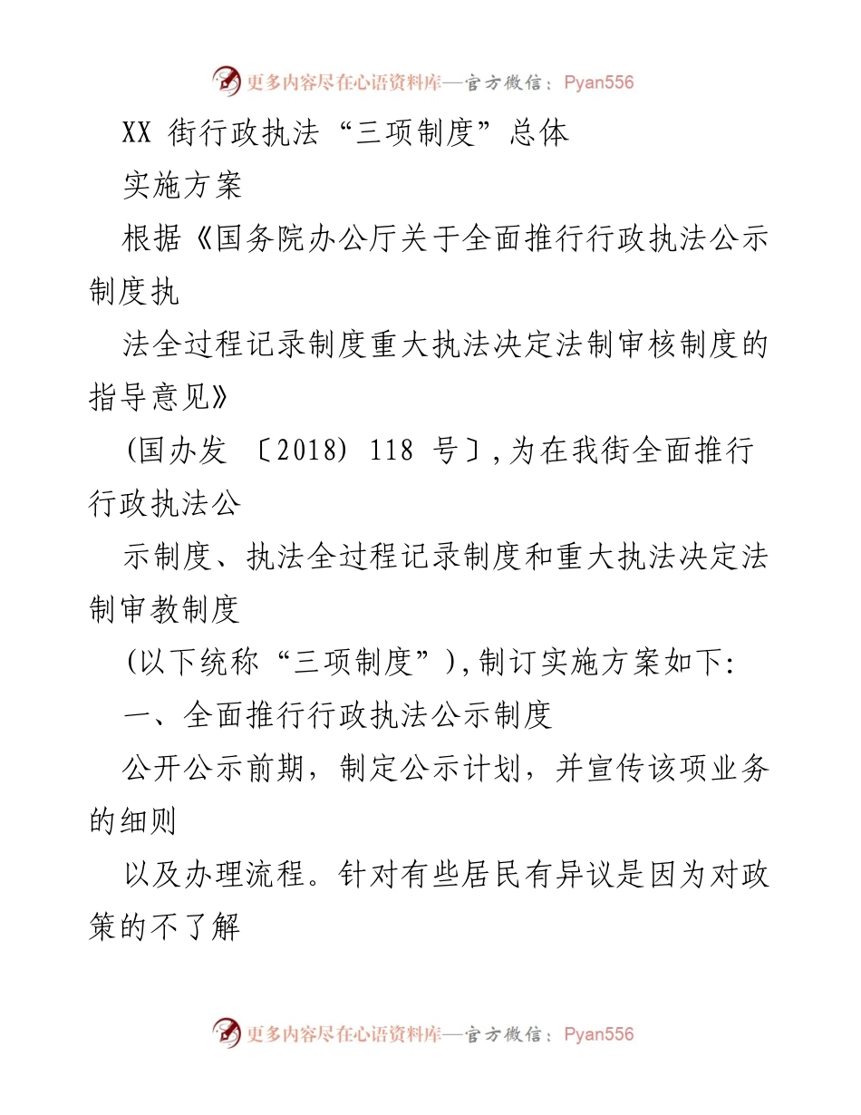 [实施方案] 行政执法 - XX街“三项制度”实施方案总结.docx_第1页