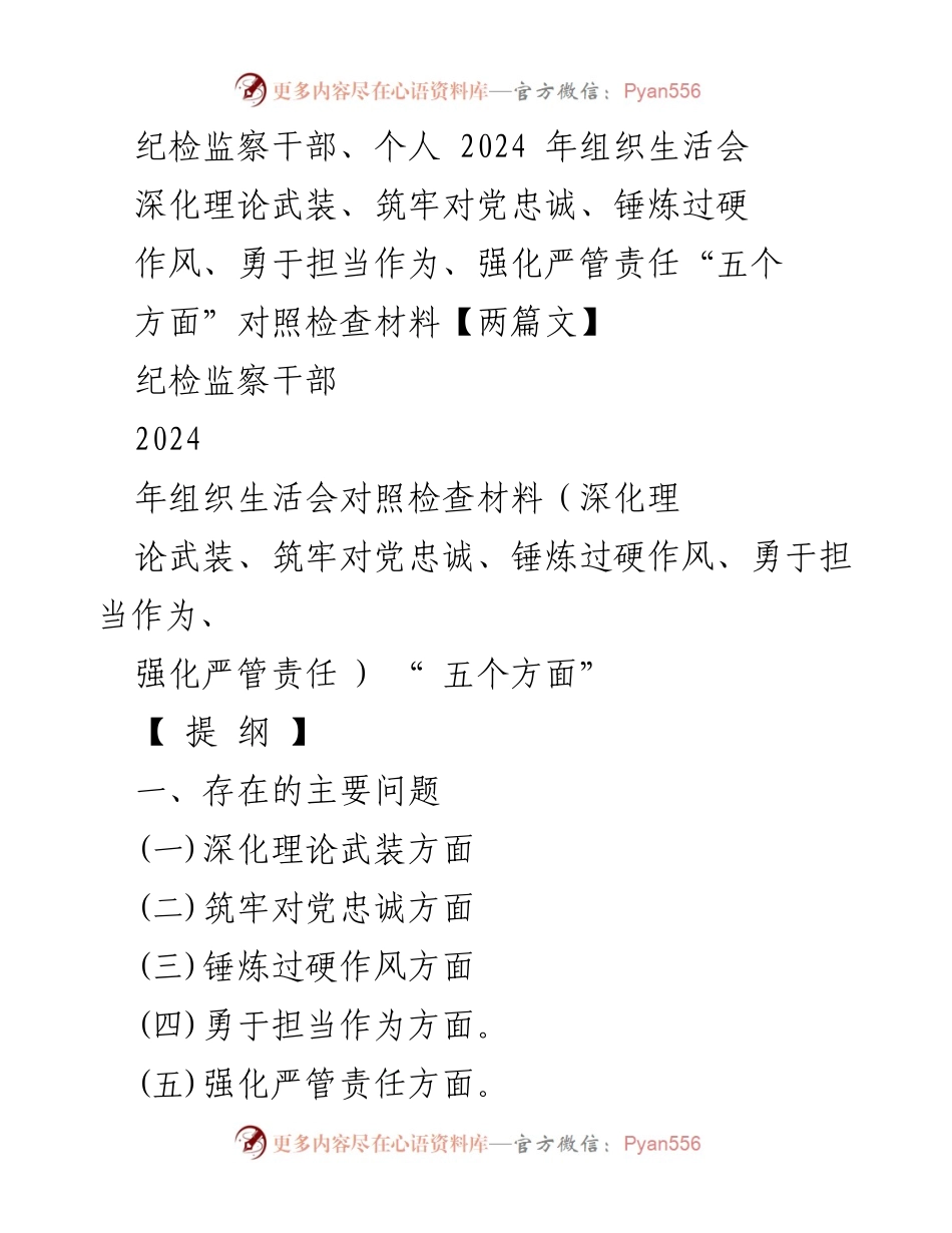 [对照检查材料] 2024年组织生活会 - 深化理论武装与责任担当的自查与整改措施.docx_第1页