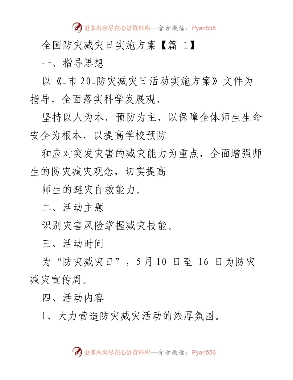 [实施方案] 全国防灾减灾日 - 加强防灾减灾，提升师生安全意识与应对能力.docx_第1页
