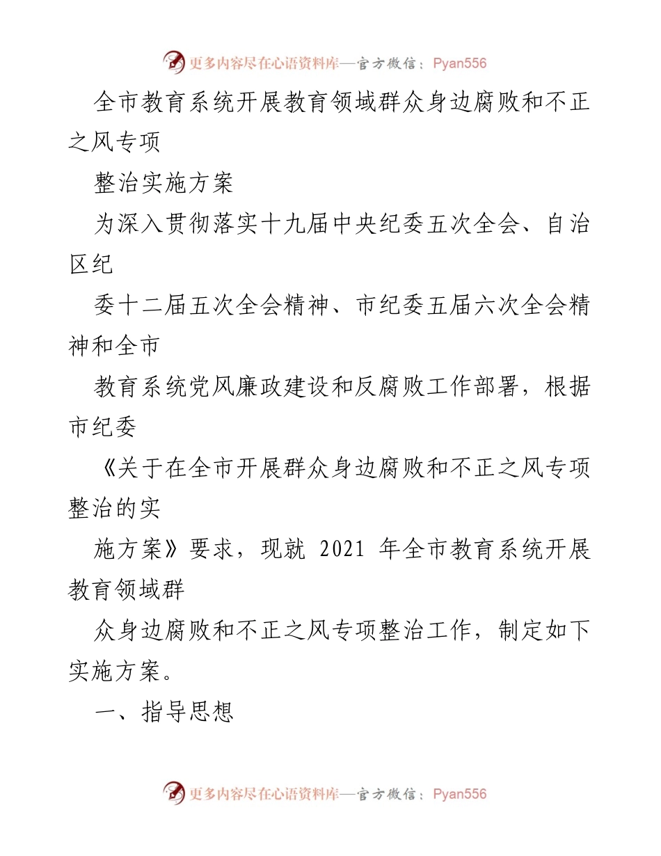 [实施方案] 教育系统 - 教育领域群众身边腐败和不正之风专项整治实施方案.docx_第1页