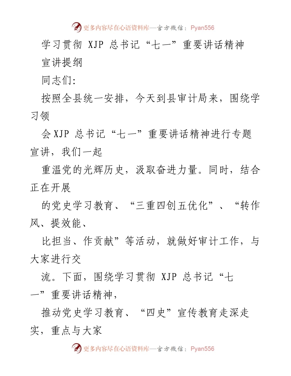 [宣讲提纲] 专题宣讲 - 学习贯彻XJP总书记“七一”重要讲话精神的重要性与实践指导.docx_第1页
