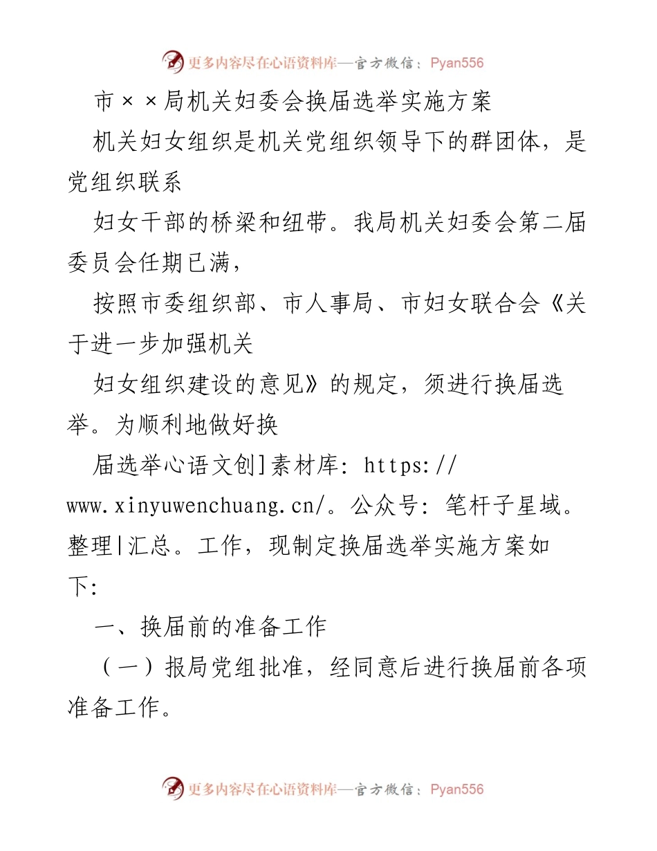 [实施方案] 换届选举 - 市××局机关妇委会换届选举实施方案.docx_第1页