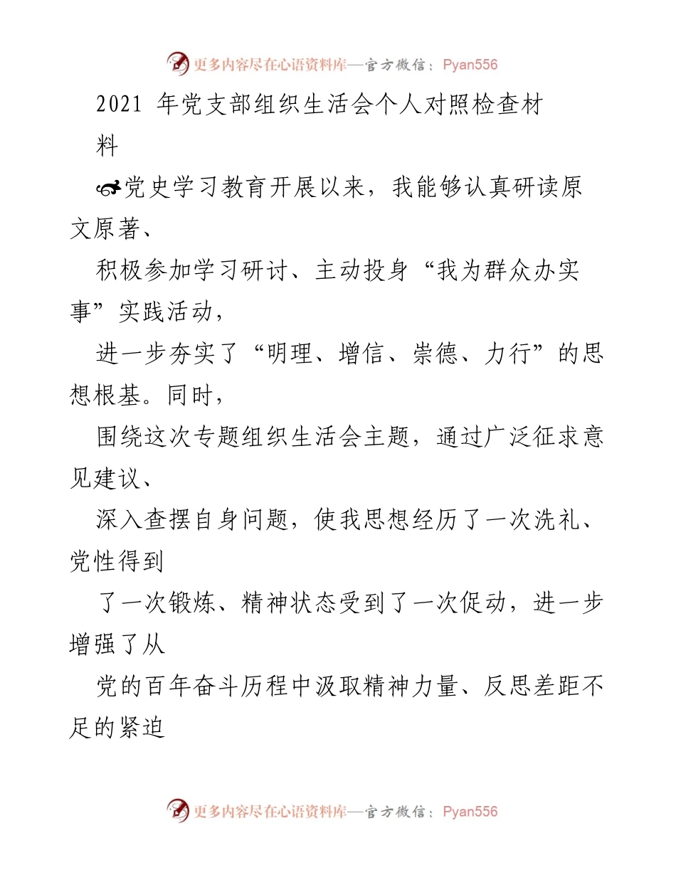 [对照检查] 党支部组织生活会 - 个人对照检查材料总结.docx_第1页