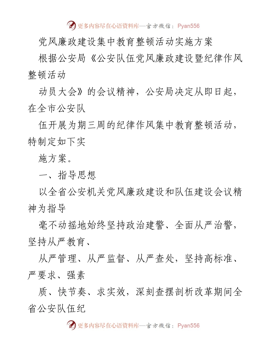[实施方案] 公安局纪律作风整顿活动 - 党风廉政建设集中教育整顿活动实施方案.docx_第1页