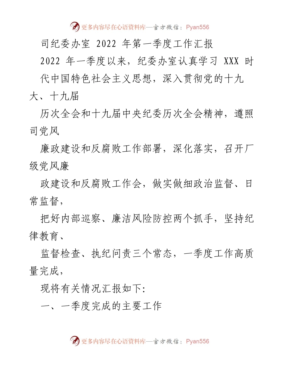 [工作总结] 2022年第一季度 - 纪委办室工作汇报及落实情况.docx_第1页