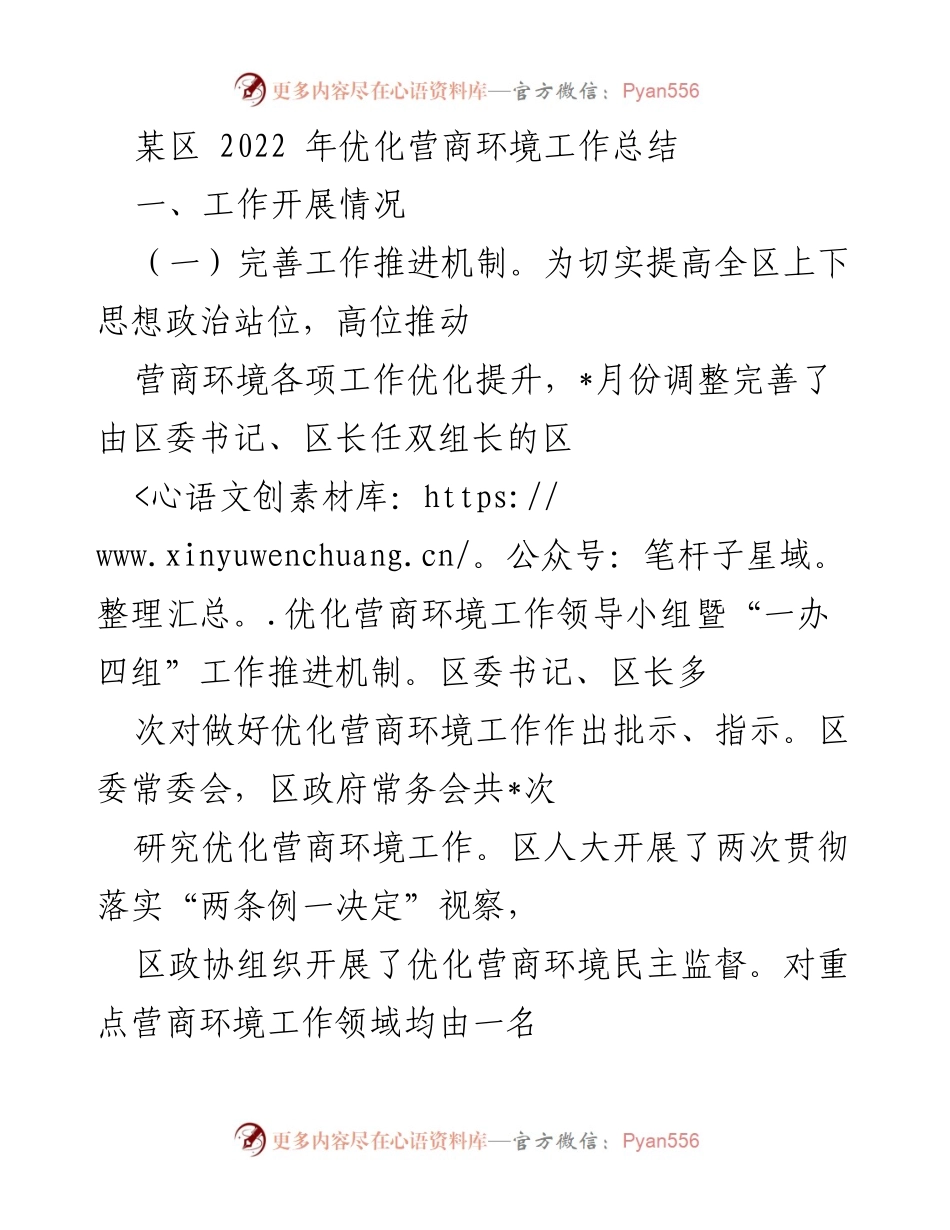 [工作总结] 2022年营商环境优化 - 某区2022年营商环境优化工作总结.docx_第1页