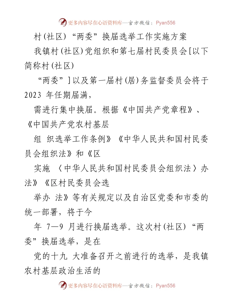 [实施方案] 村(社区)换届选举 - 村(社区)“两委”换届选举工作实施方案.docx_第1页