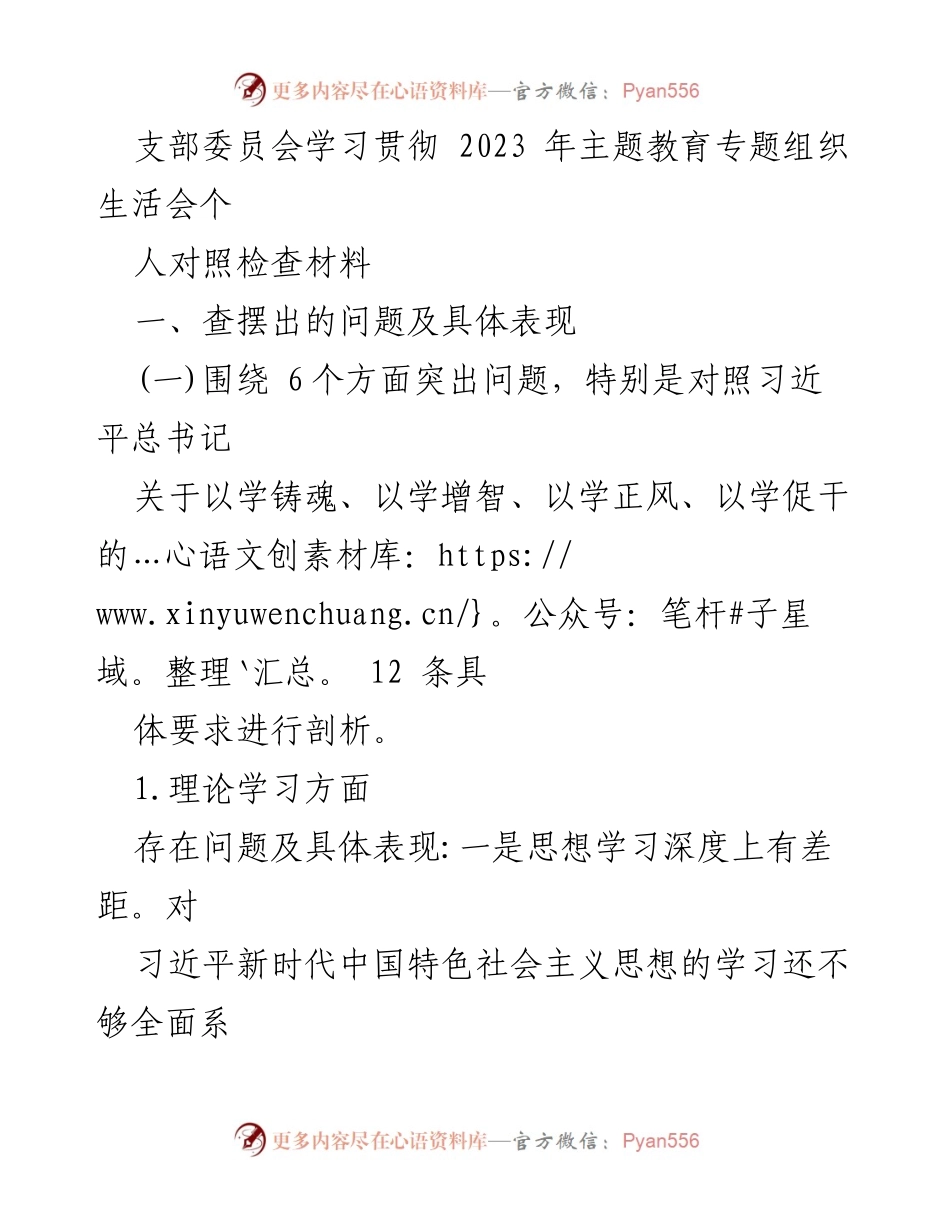 [对照检查材料] 支部委员会学习 - 2023年主题教育个人对照检查材料分析.docx_第1页