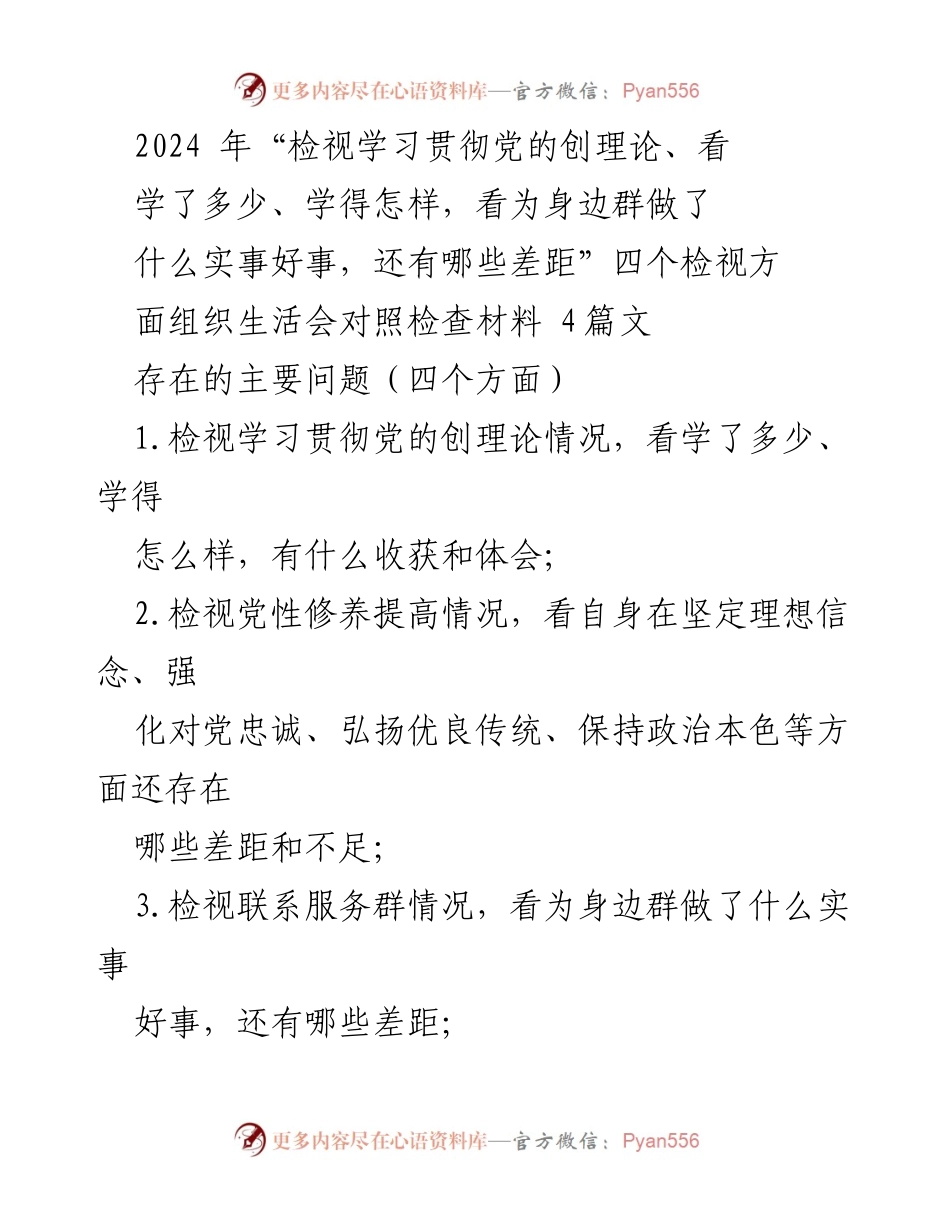 [对照检查报告] 主题教育组织生活会 - 深入检视学习贯彻党的创理论及党性修养情况.docx_第1页
