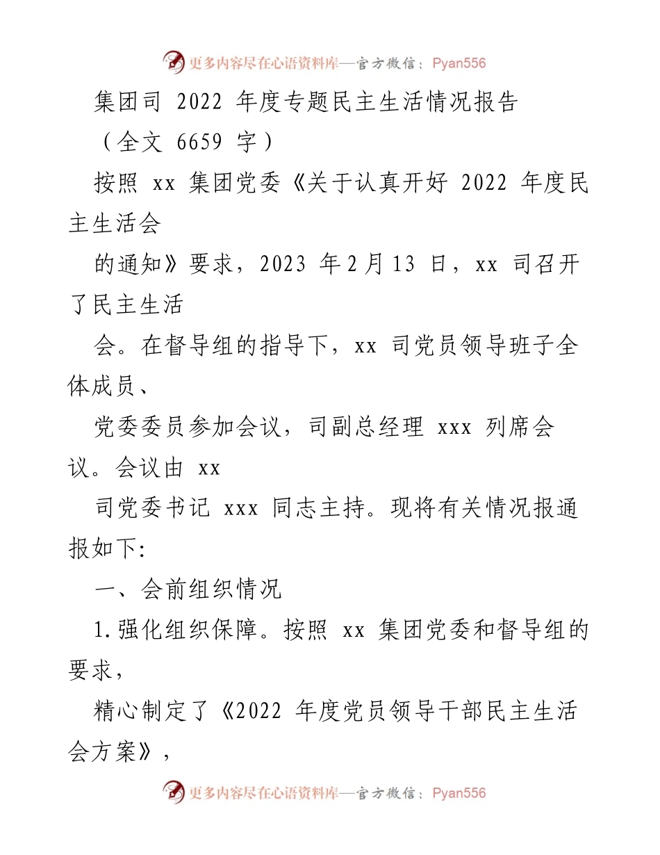 [工作总结] 2022年度民主生活会 - 2022年度专题民主生活情况报告.docx_第1页
