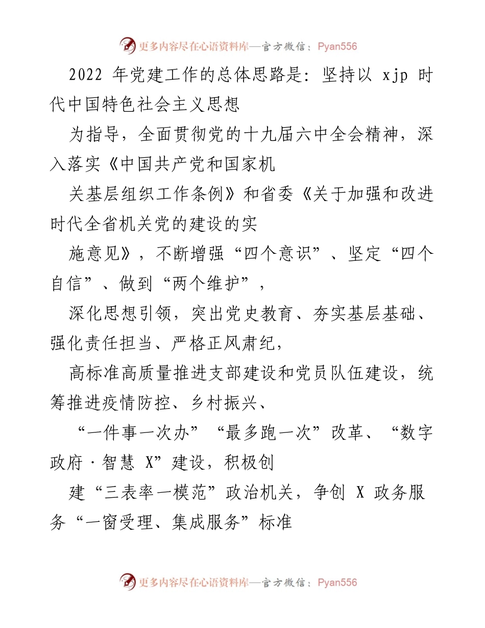 [工作总结] 2022年党建工作 - 2022年党建工作总体思路及实施方案总结.docx_第1页