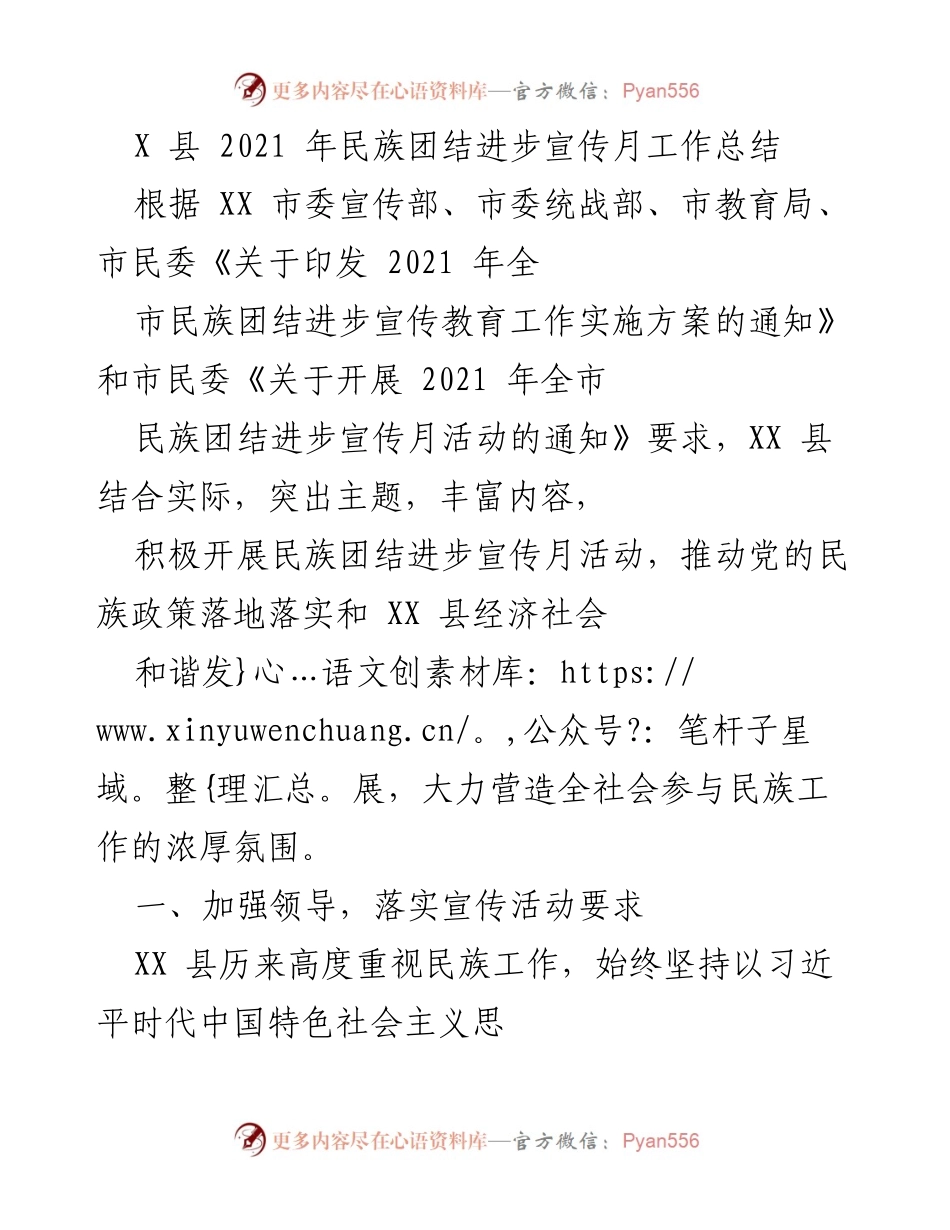 [工作总结] 2021年民族团结进步宣传月 - XX县民族团结进步宣传月活动工作总结.docx_第1页